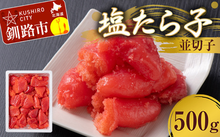 塩たら子 並切子 500g たらこ タラコ 魚卵 ごはん 白米 おにぎり お茶漬け 海鮮 おつまみ 肴 魚介類 魚介 海鮮 北海道 釧路 F4F-8885