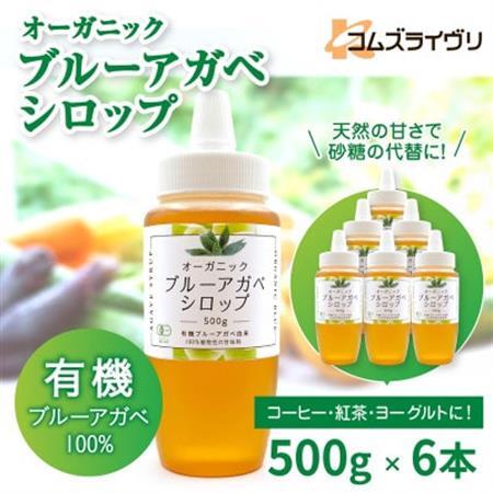 オーガニック 有機 アガベシロップ　500g×6本　低GIで砂糖代替の甘味料　ヨーグルトや料理に【1691703】
