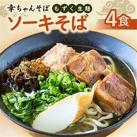 地元民から人気の名店 幸ちゃんそば もずく生麺 ソーキそば 4食セット【配送不可地域：離島】【1691172】