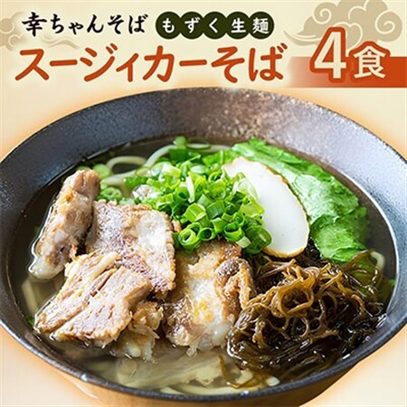 地元民から人気の名店 幸ちゃんそば もずく生麺 スージィカーそば 4食セット【配送不可地域：離島】【1691200】