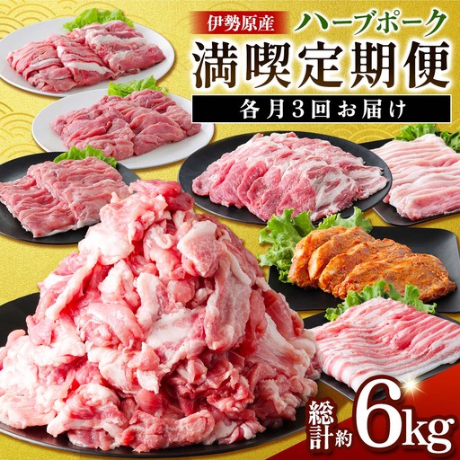 伊勢原産 絶品ハーブポーク 満喫定期便 (コマ切れ、肉汁したたる自慢の4種盛、スライス3種盛) 豚肉 [0779]