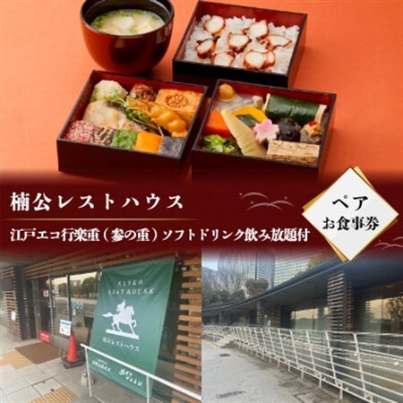 江戸エコ行楽重(参の重)ソフトドリンク飲み放題付き　ペアお食事券【1685824】