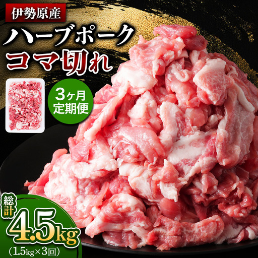 [定期便／3ヶ月] 絶品ハーブポーク 豚肉 コマ切れ 計4.5kg (1.5kg×3回)《たっぷりどうぞ！》 [0784]