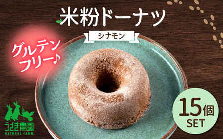 米粉ドーナツ（シナモン）15個セット【うさぎ農園】[AYDJ024]