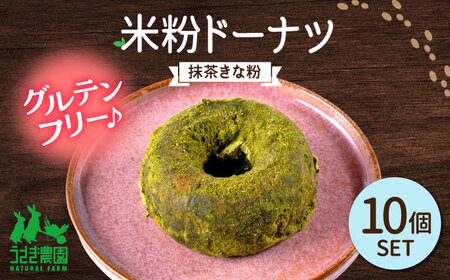 米粉ドーナツ（抹茶きな粉）10個セット【うさぎ農園】[AYDJ029]