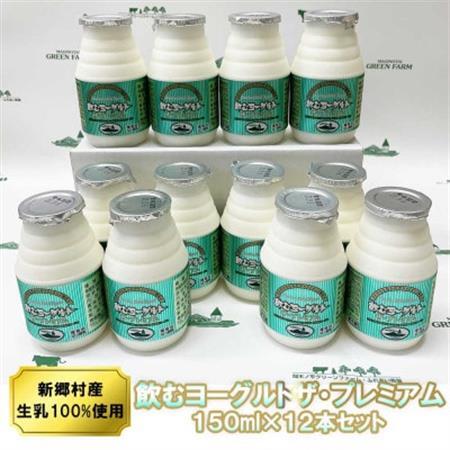 飲むヨーグルト・ザ プレミアム 150ml×12本セット 乳酸菌が1テラ個の濃厚のむヨーグルト【配送不可地域：離島】【1691182】