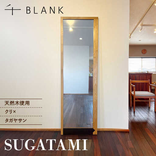【数量限定】SUGATAMI クリ×タガヤサン 姿見 鏡 全身鏡[AYCU017]