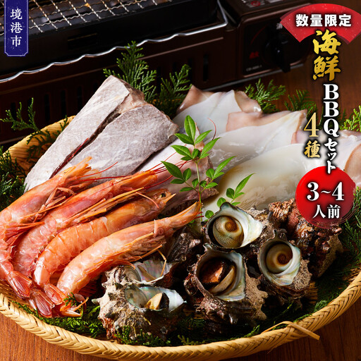 ＜数量限定＞海鮮BBQセット4種(3～4人前)【鳥取県 境港市】