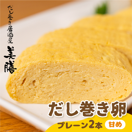 だし巻き居酒屋「美膳」のだし巻き玉子(甘め×2本)玉子焼き 卵焼き 専門店 居酒屋 おつまみ 岐阜県 大垣市