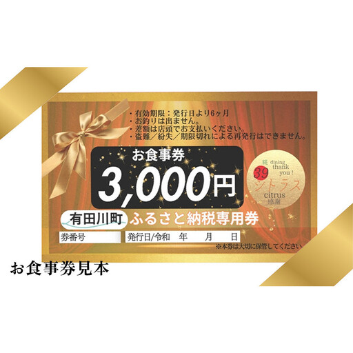 名物！南あわじ産 三年とらふぐ × 糀料理の贅沢ディナーコース（2名様分）にも使える お食事券 3000円×6枚