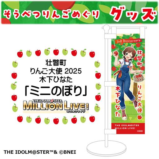 壮瞥町りんご大使2025「木下ひなた」りんごめぐりグッズ『ミニのぼり』 SBTAL007