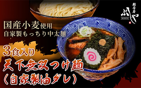P5-T03A天下無双つけ麺(自家製醤油ダレ)3食[ぶしや]
