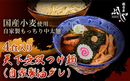 P5-T04A天下無双つけ麺（自家製醤油ダレ）4食【ぶしや】