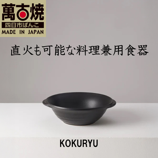 [萬古焼(ばんこやき)]安政三年創業。江戸時代から続く老舗窯元が開発。直火も可能な料理兼用食器 華月 KOKURYU ダークブラウン[ごはん鍋 ごはん炊 孤高 グルメ KAGETSU 三重県 四日市市ふるさと納税]