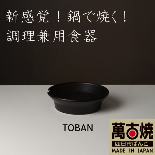 [萬古焼(ばんこやき)]安政三年創業。江戸時代から続く老舗窯元が開発。 新感覚!鍋で焼く! 調理兼用食器 華月 TOBAN グレー [丼 ごはん鍋 ごはん炊 孤高 グルメ KAGETSU 三重県 四日市市ふるさと納税]