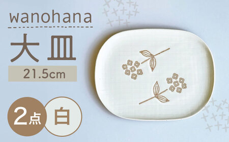 【瀬戸焼】wanohana大皿 2枚セット（白）【株式会社カネ三商店】 / 皿 食器 ギフト プレゼント / 瀬戸市[BBDD015]