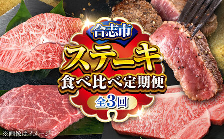 全3回 くまもとステーキ食べ比べ定期便 ステーキ黒毛和牛あか牛A