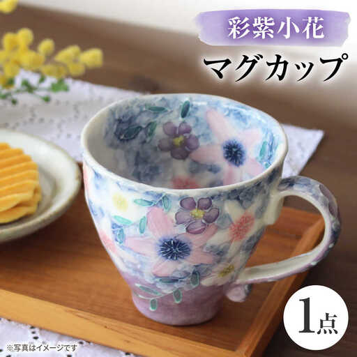 【瀬戸焼】「工房 ゆずりは」 彩紫小花 マグカップ 1個 【松本陶器株式会社】 / マグ 食器 コーヒーカップ ティーカップ / 瀬戸市[BBDX018]