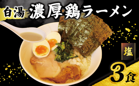 ラーメン 鶏白湯 塩 3パック 具材付き 冷凍 自家製 [ ラーメン ]