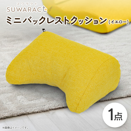 座ると楽ちん SUWARACT(スワラクト)ミニバックレスト リボーンクッション(イエロー)_NI040_034