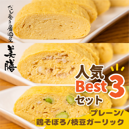 だし巻き居酒屋「美膳」のだし巻き玉子 3本 卵 Best 3 セット (プレーン1本&鶏そぼろ1本×枝豆ガーリック×1本) 惣菜 だし巻き居酒屋 「美膳」 卵焼き たまご焼き おかず 岐阜県 大垣市