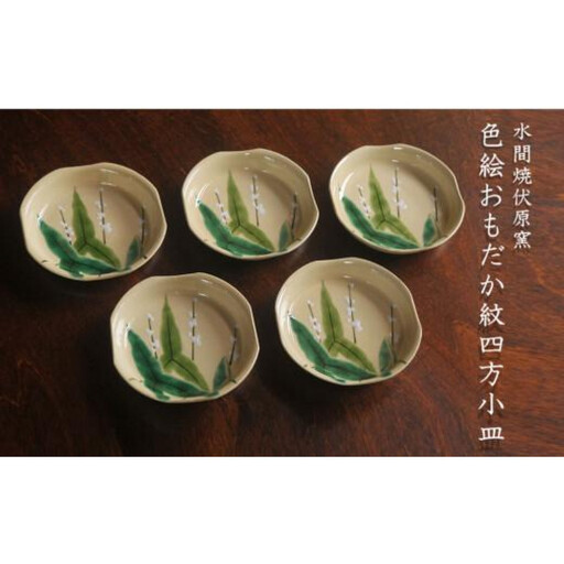 色絵おもだか紋四方小皿5枚[水間焼伏原窯]