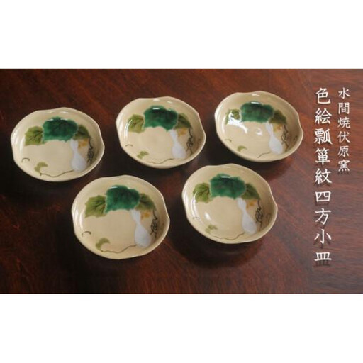 色絵瓢箪紋四方小皿5枚[水間焼伏原窯]