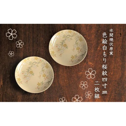 色絵白もり桜紋4寸皿 2枚[水間焼伏原窯]