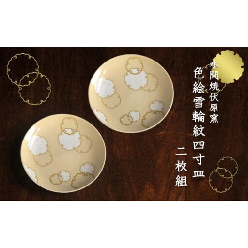 色絵雪輪紋4寸皿 2枚[水間焼伏原窯]