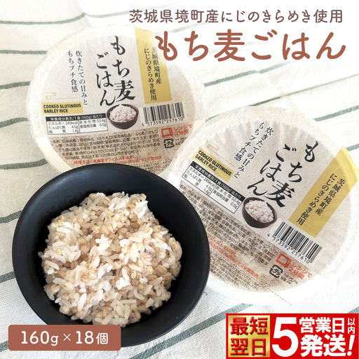 最短翌日発送 もち麦ごはん 160g×18個 パックご飯 K2633