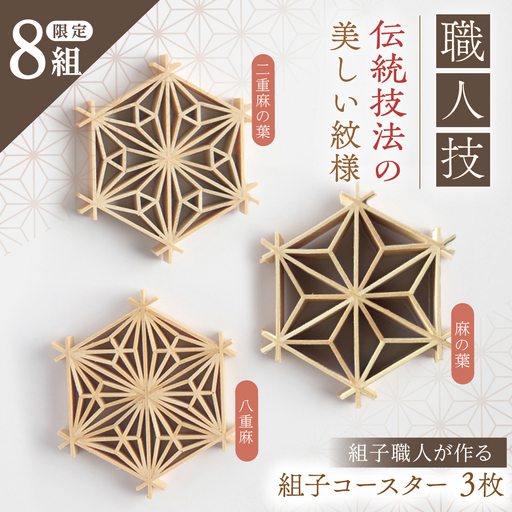 組子職人が作るコースター（麻の葉・二重麻の葉・八重麻）3枚セット / 恵那市 / 所建具店 [AUED002]