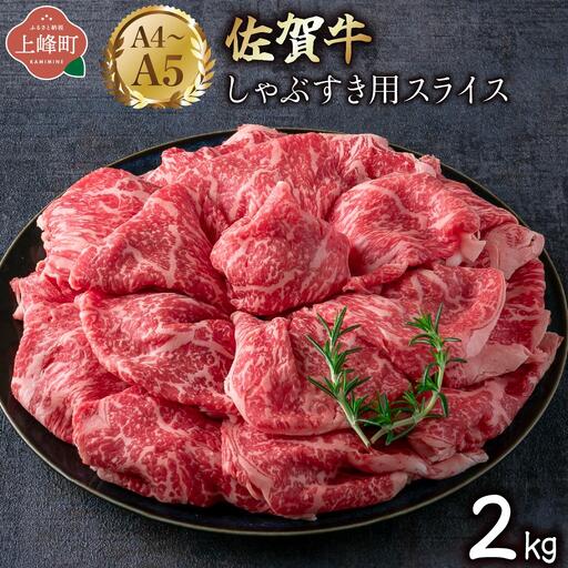 佐賀牛しゃぶすき用スライス 2kg (500g×4P) 