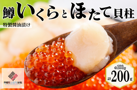 鱒いくら特製醤油漬けと冷凍ホタテ貝柱のセット 200g（100g×2） AH039-x（2026年11月中旬以降順次発送）