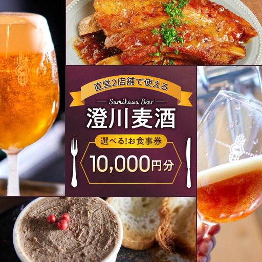 澄川麦酒直営2店舗で使えるお食事券10000円分 | クラフト ビール 飲食 食券 北海道 札幌市