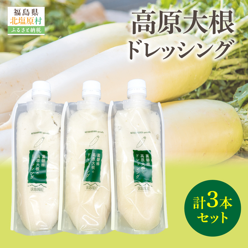 高原大根ドレッシング3本セット KBJ032