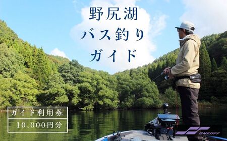 ONEOFF宮入拓也プロガイドによる『野尻湖バス釣りガイド利用券 10,000円分』スモールマウスバスの聖地で、ライブスコープ付き魚群探知機など最先端機器を使用した本格バスフィッシングを。未経験者から上級者まで、お子様の釣りデビューにも[長野県信濃町ふるさと納税]