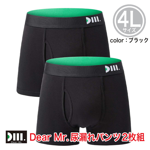 【Dear Mr.】40代からの男のパンツ　尿漏れパンツ 男性用 2枚組 4Lサイズ/尿漏れパンツ 1秒吸水 横漏れ にょう 消臭 抗菌 失禁パンツ 8サイズ スタイリッシュ 男性用 父の日 敬老 ボクサーパンツ 吸水パンツ 大容量 リニューアル 無地パンツ メンズ 漏れ 大きいサイズ 失禁 尿もれ