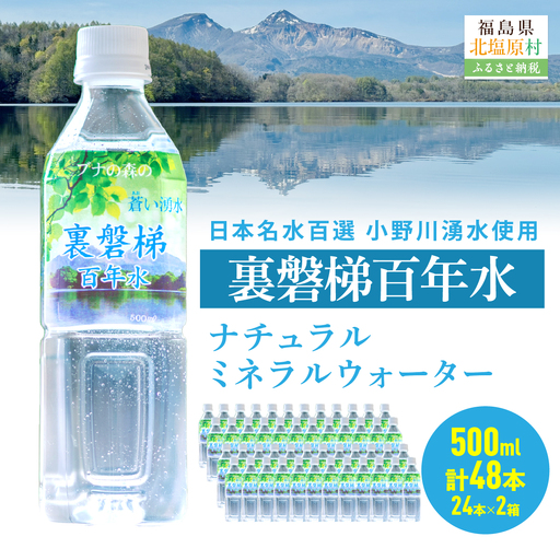 裏磐梯百年水 ナチュラルミネラルウォーター（500ml×24本×2箱） KBJ035