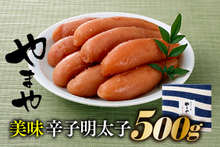 AG059.【やまや】美味辛子明太子（500グラム）