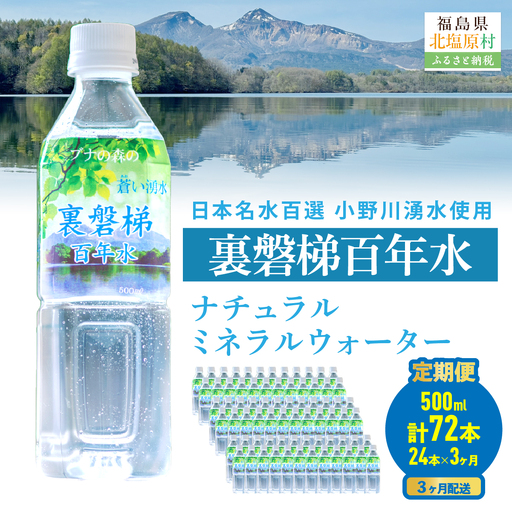 【3ヵ月定期便】裏磐梯百年水 ナチュラルミネラルウォーター（500ml×24本×3回） KBJ037