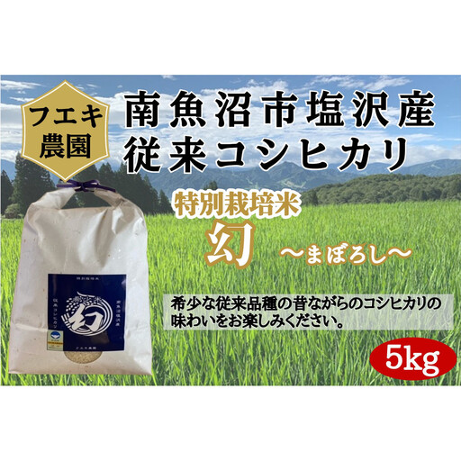 令和7年産　南魚沼塩沢産コシヒカリ　８割減特別栽培米　白米５kg【銘柄米 ブランド米 精米 こしひかり コシヒカリ 魚沼産 新潟米 産地直送 お米 米 こめ コメ ご飯 御飯 ごはん】