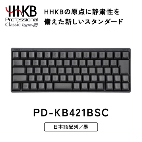 HHKB Professional Classic Type-S 日本語配列／墨｜家電 キーボード パソコン PC 静電容量無接点 国産 国内製造 PFU HHKB