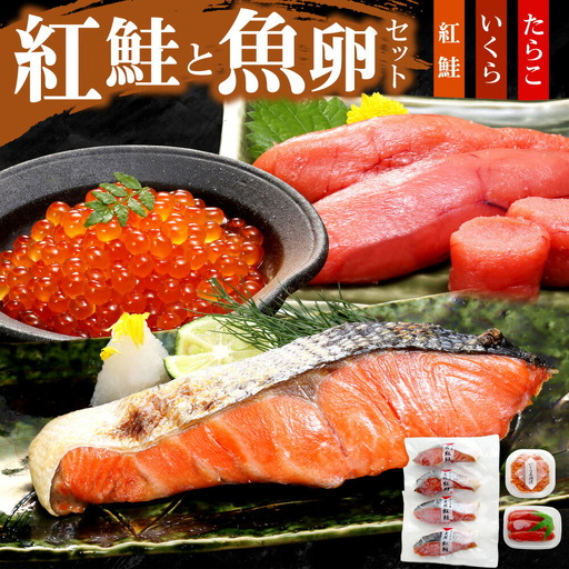 紅鮭と魚卵セット｜鮭 切身 たらこ いくら 北海道 札幌市