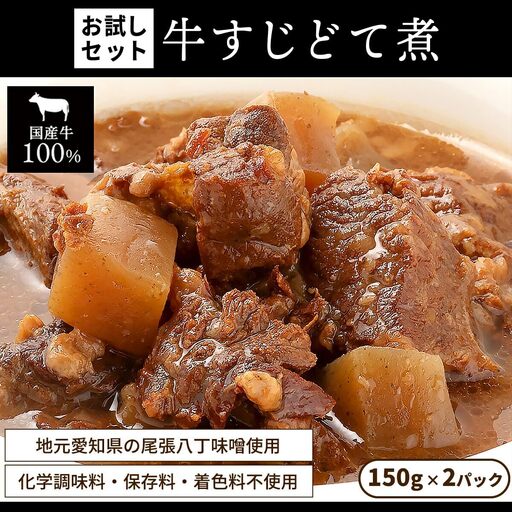 お試し[レトルト食品]牛すじどて煮(150g×2パック) レトルト 牛肉 おつまみ おかず