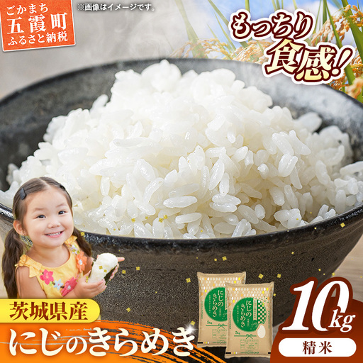 令和7年産 お米 精米 にじのきらめき 10kg 茨城県産 [価格改定]
