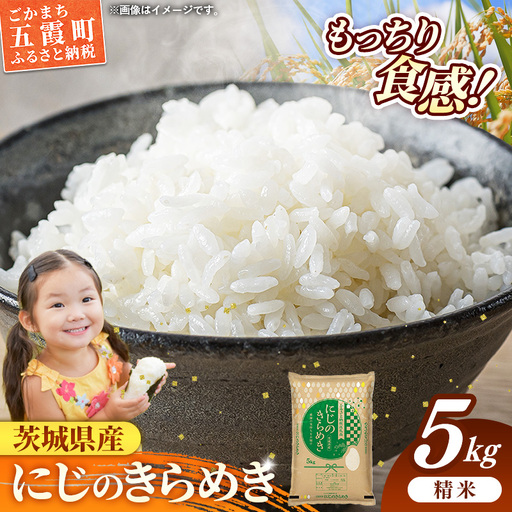 令和7年産 お米 精米 にじのきらめき 5kg  茨城県産【価格改定】