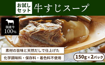 お試し[レトルト食品]牛すじスープ(150g×2パック) レトルト 牛肉 おつまみ おかず