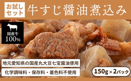 お試し[レトルト食品]牛すじの醤油煮込み (150g×2パック) レトルト 牛肉 おつまみ おかず