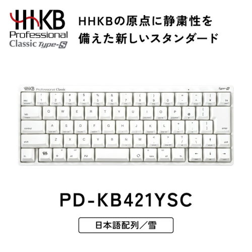 HHKB Professional Classic Type-S 日本語配列／雪｜家電 キーボード パソコン PC 静電容量無接点 国産 国内製造 PFU HHKB