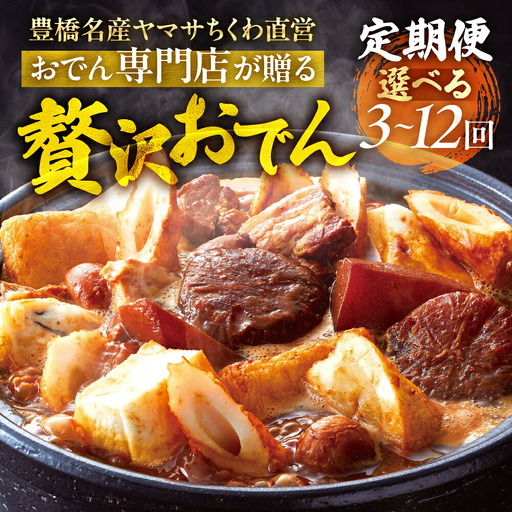 季節のおでん鍋定期便 3回 おでん専門店 「でんでん」おでん 鍋 2人前 3人前 鍋セット